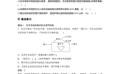 2023年高考生物二轮复习（全国版）第1篇专题突破专题7考点3　生态系统的稳定性及环境保护_通用版（老高考）复习资料_2023年复习资料_二轮复习_2023年高考生物二轮复习讲义（全国版）