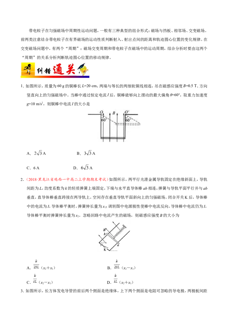 专题10磁场-备战2019年高考物理之纠错笔记系列（学生版）_04高考物理_新高考复习资料_2022年新高考复习资料_高考物理2022年一轮复习各版本_赠19年高考物理纠错笔记_原卷版_377