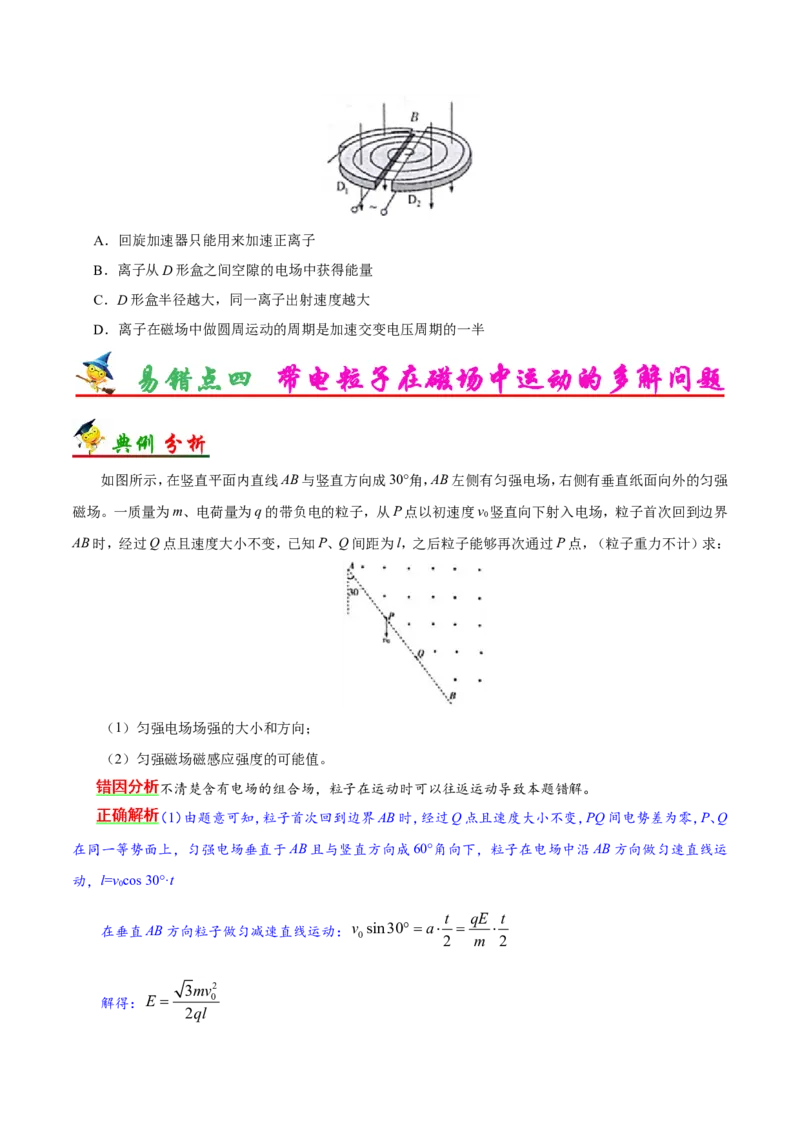 专题10磁场-备战2019年高考物理之纠错笔记系列（学生版）_04高考物理_新高考复习资料_2022年新高考复习资料_高考物理2022年一轮复习各版本_赠19年高考物理纠错笔记_原卷版_377