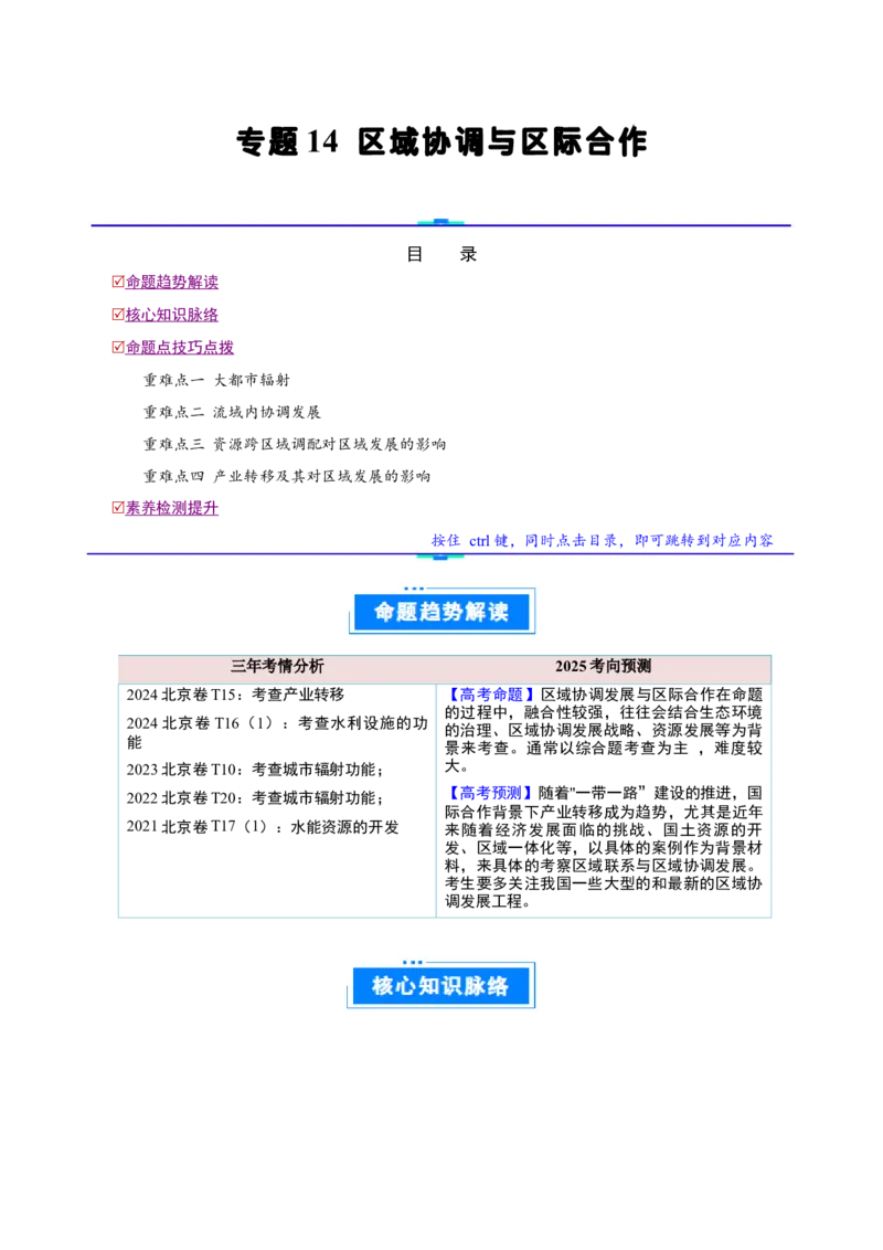 专题14区域协调与区际合作（解析版）_2025年新高考资料_二轮复习_01高考语文等多个文件_2025年高三地理高考二轮复习专项提升_重点&middot;难点&middot;热点专练（分地区）_北京专用