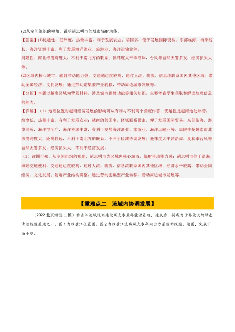 专题14区域协调与区际合作（解析版）_2025年新高考资料_二轮复习_01高考语文等多个文件_2025年高三地理高考二轮复习专项提升_重点&middot;难点&middot;热点专练（分地区）_北京专用