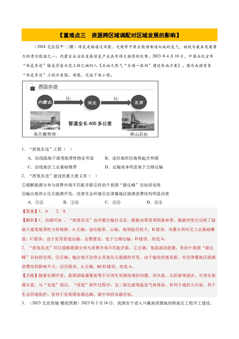 专题14区域协调与区际合作（解析版）_2025年新高考资料_二轮复习_01高考语文等多个文件_2025年高三地理高考二轮复习专项提升_重点&middot;难点&middot;热点专练（分地区）_北京专用