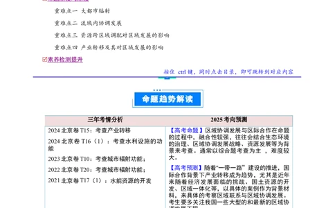 专题14区域协调与区际合作（解析版）_2025年新高考资料_二轮复习_01高考语文等多个文件_2025年高三地理高考二轮复习专项提升_重点&middot;难点&middot;热点专练（分地区）_北京专用