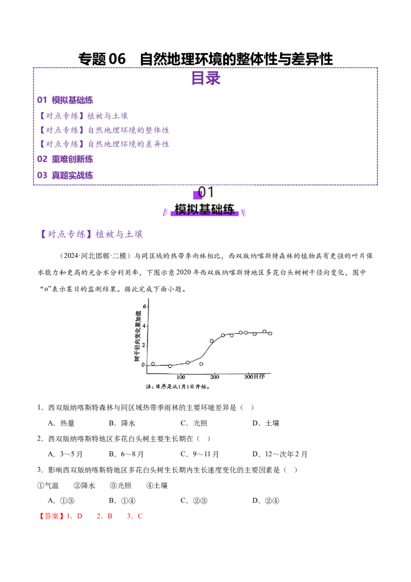 专题06自然地理环境的整体性与差异性（练习）（解析版）_2025年新高考资料_二轮复习_01高考语文等多个文件_上好课2025年高考地理二轮复习讲练测（新高考通用）