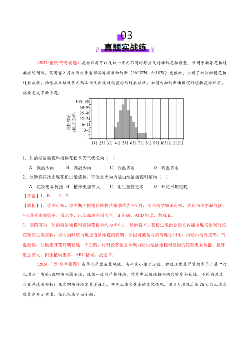 专题06自然地理环境的整体性与差异性（练习）（解析版）_2025年新高考资料_二轮复习_01高考语文等多个文件_上好课2025年高考地理二轮复习讲练测（新高考通用）