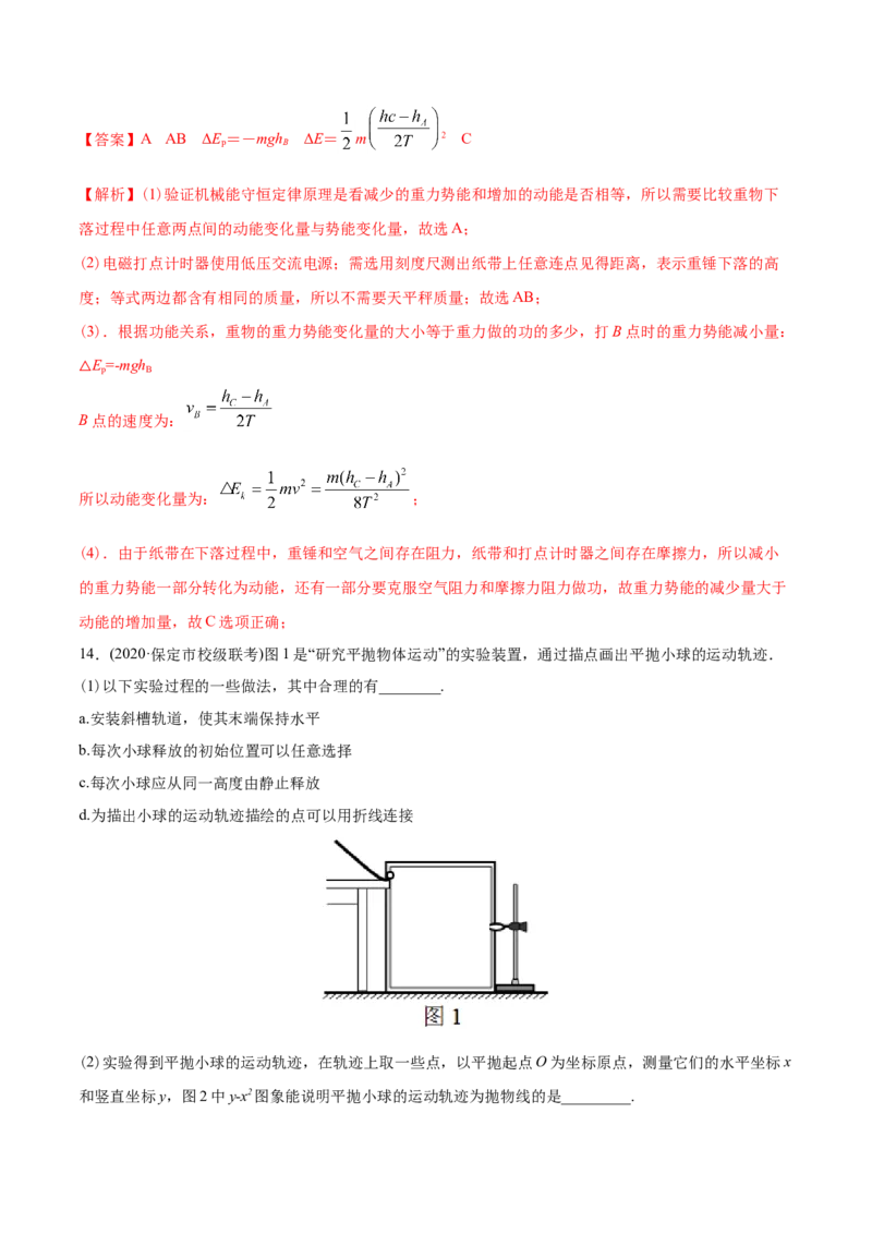 专题18力学实验-2020年高考真题和模拟题物理分类训练（教师版含解析）_04高考物理_新高考复习资料_2022年新高考复习资料_高考物理2022年一轮复习各版本