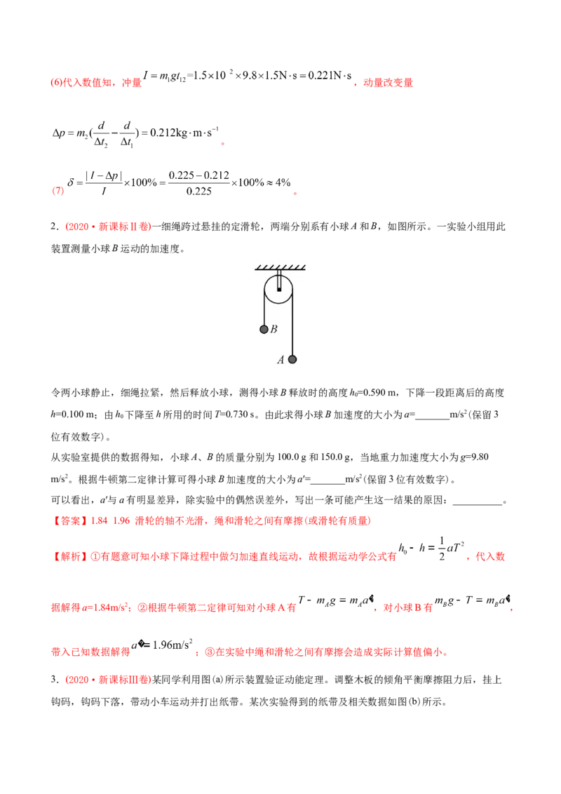 专题18力学实验-2020年高考真题和模拟题物理分类训练（教师版含解析）_04高考物理_新高考复习资料_2022年新高考复习资料_高考物理2022年一轮复习各版本