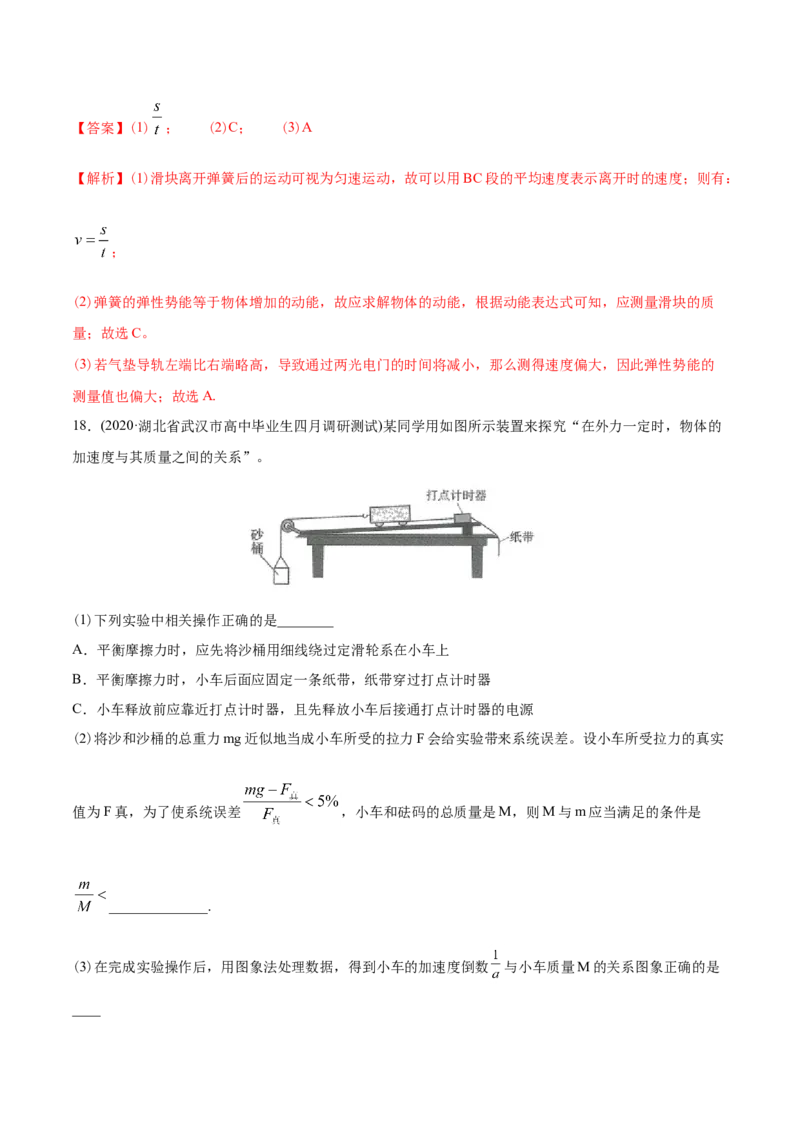 专题18力学实验-2020年高考真题和模拟题物理分类训练（教师版含解析）_04高考物理_新高考复习资料_2022年新高考复习资料_高考物理2022年一轮复习各版本