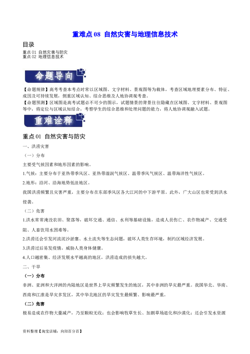 重难点08自然灾害与地理信息技术-2024年高考地理热点&middot;重点&middot;难点专练（新高考专用）（解析版）_新高考复习资料_2024年新高考复习资料_专项复习资料_教师版（含答案解析）