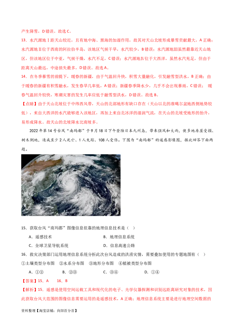 重难点08自然灾害与地理信息技术-2024年高考地理热点&middot;重点&middot;难点专练（新高考专用）（解析版）_新高考复习资料_2024年新高考复习资料_专项复习资料_教师版（含答案解析）
