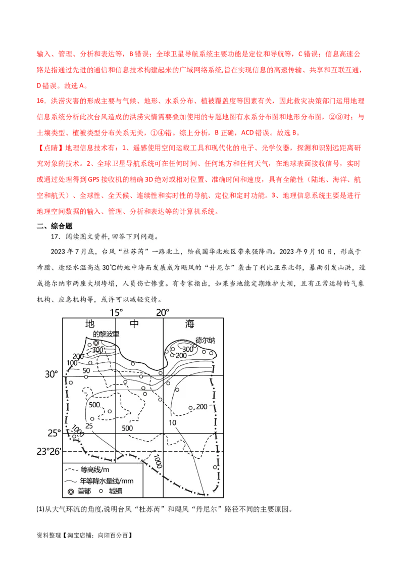 重难点08自然灾害与地理信息技术-2024年高考地理热点&middot;重点&middot;难点专练（新高考专用）（解析版）_新高考复习资料_2024年新高考复习资料_专项复习资料_教师版（含答案解析）