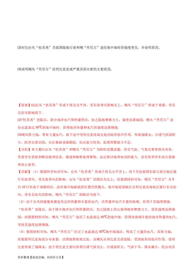 重难点08自然灾害与地理信息技术-2024年高考地理热点&middot;重点&middot;难点专练（新高考专用）（解析版）_新高考复习资料_2024年新高考复习资料_专项复习资料_教师版（含答案解析）