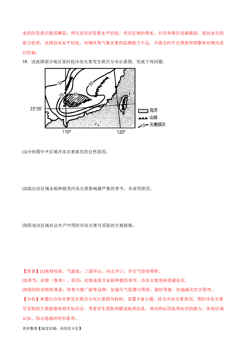 重难点08自然灾害与地理信息技术-2024年高考地理热点&middot;重点&middot;难点专练（新高考专用）（解析版）_新高考复习资料_2024年新高考复习资料_专项复习资料_教师版（含答案解析）