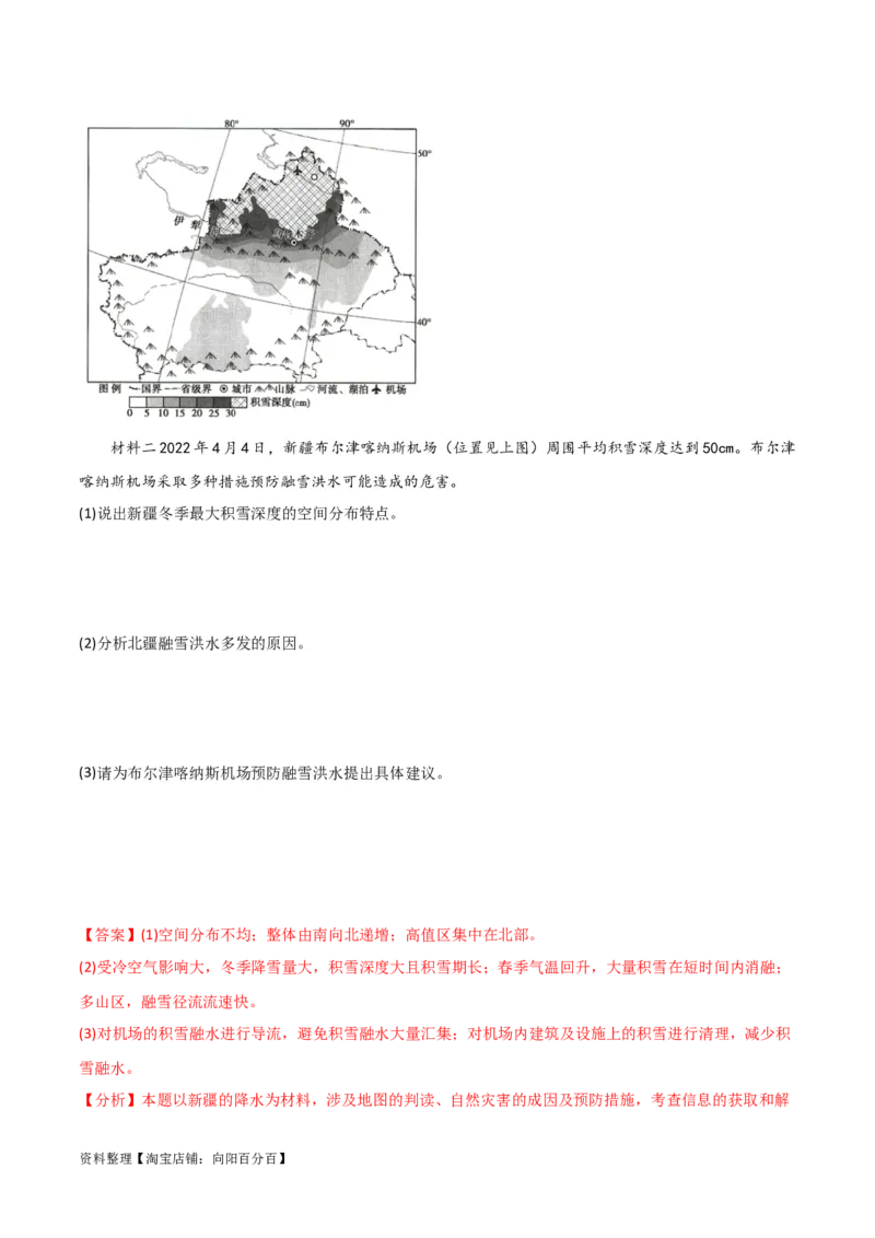 重难点08自然灾害与地理信息技术-2024年高考地理热点&middot;重点&middot;难点专练（新高考专用）（解析版）_新高考复习资料_2024年新高考复习资料_专项复习资料_教师版（含答案解析）