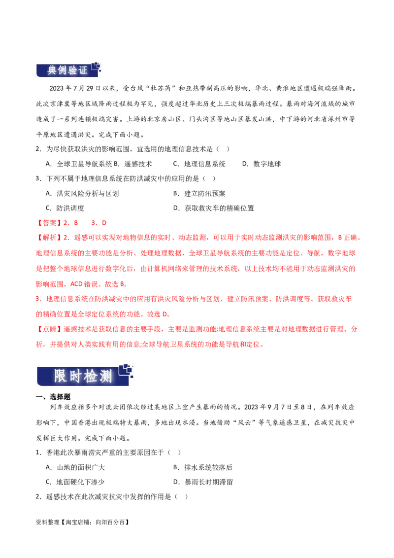重难点08自然灾害与地理信息技术-2024年高考地理热点&middot;重点&middot;难点专练（新高考专用）（解析版）_新高考复习资料_2024年新高考复习资料_专项复习资料_教师版（含答案解析）