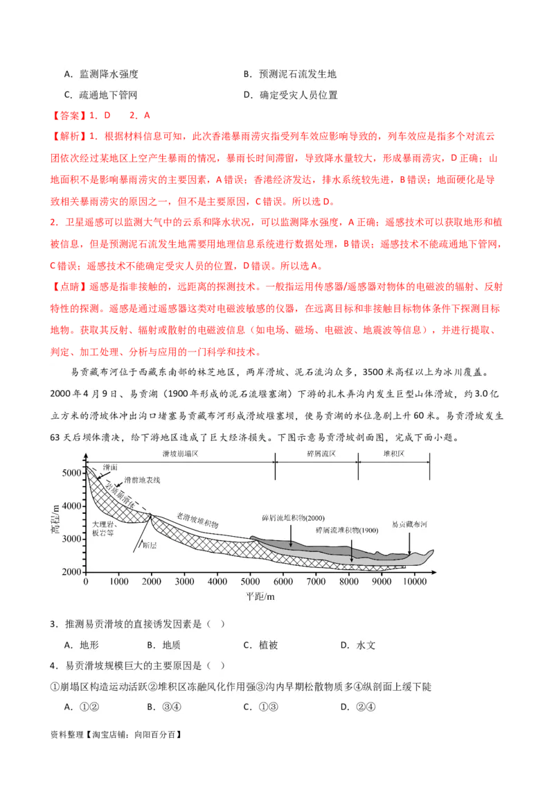 重难点08自然灾害与地理信息技术-2024年高考地理热点&middot;重点&middot;难点专练（新高考专用）（解析版）_新高考复习资料_2024年新高考复习资料_专项复习资料_教师版（含答案解析）