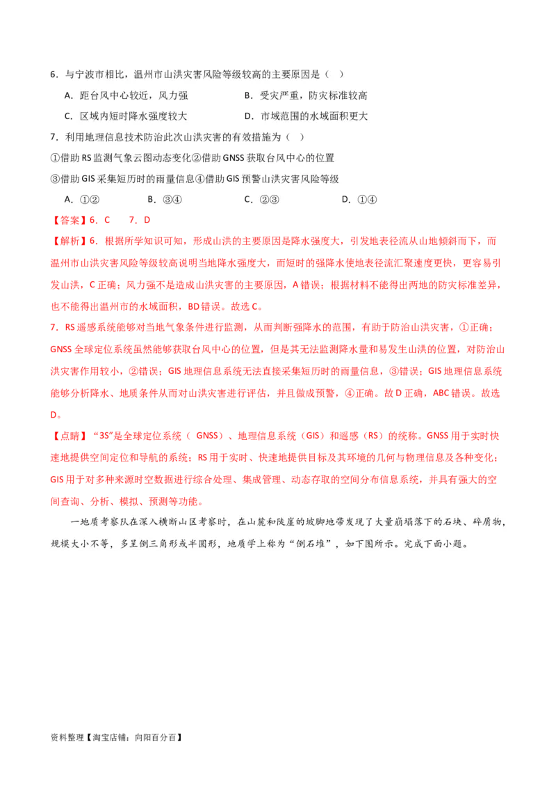 重难点08自然灾害与地理信息技术-2024年高考地理热点&middot;重点&middot;难点专练（新高考专用）（解析版）_新高考复习资料_2024年新高考复习资料_专项复习资料_教师版（含答案解析）