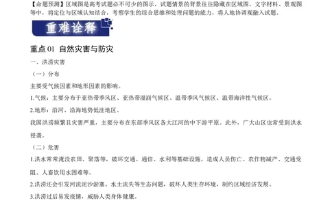 重难点08自然灾害与地理信息技术-2024年高考地理热点&middot;重点&middot;难点专练（新高考专用）（解析版）_新高考复习资料_2024年新高考复习资料_专项复习资料_教师版（含答案解析）