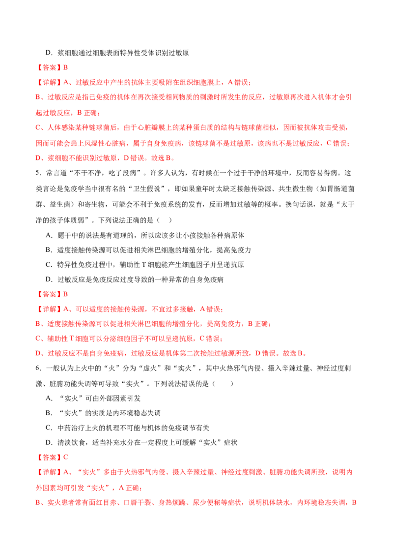 第12讲免疫调节（练习）（解析版）_2024年新高考资料_2.2024二轮复习_2024年高考生物二轮复习讲练测（新教材新高考）