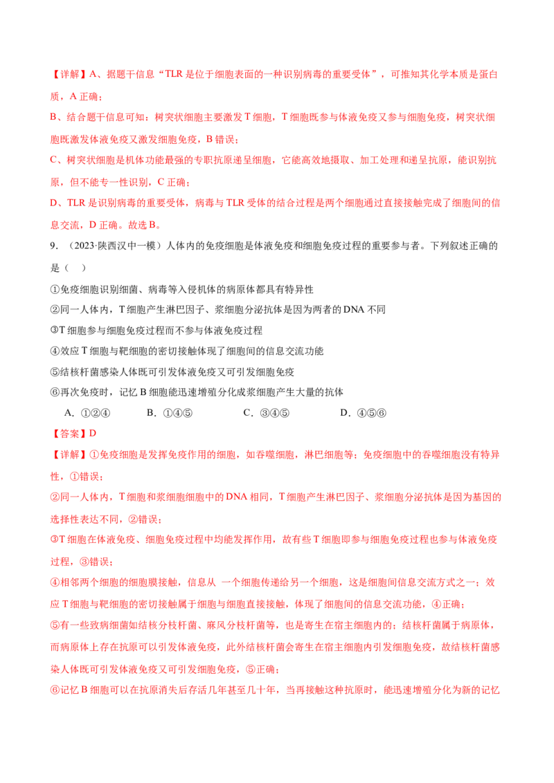 第12讲免疫调节（练习）（解析版）_2024年新高考资料_2.2024二轮复习_2024年高考生物二轮复习讲练测（新教材新高考）