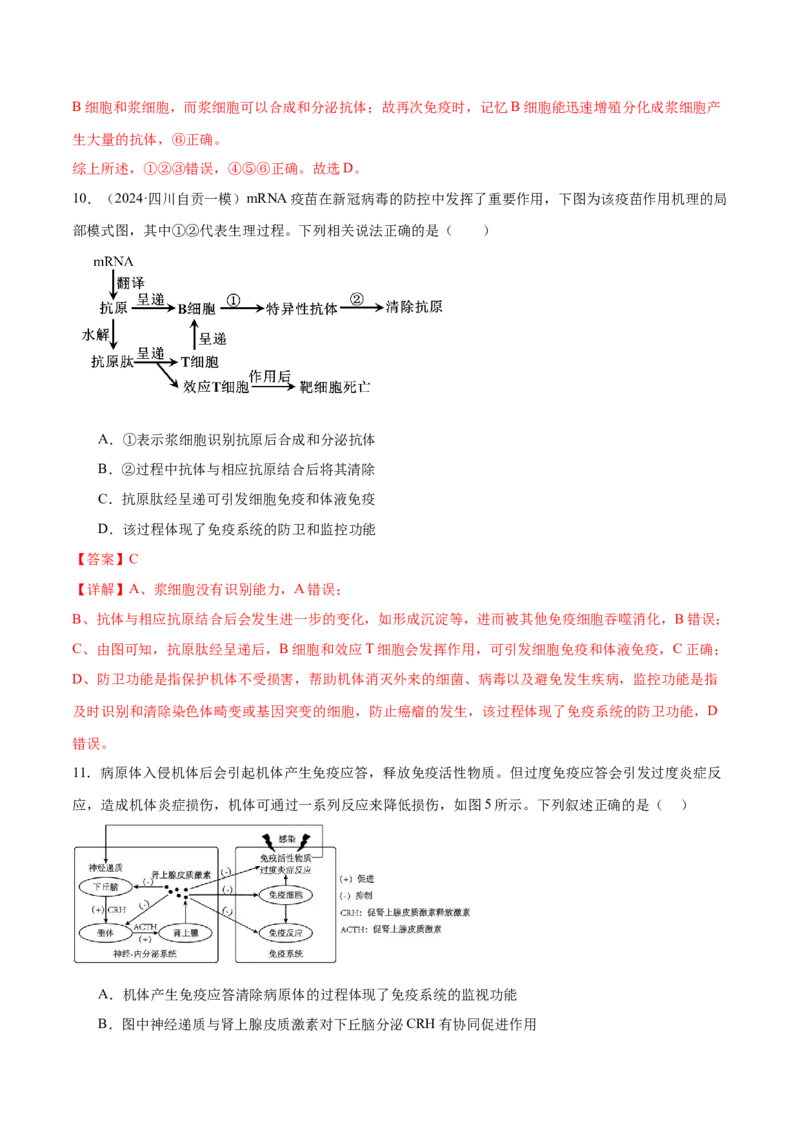 第12讲免疫调节（练习）（解析版）_2024年新高考资料_2.2024二轮复习_2024年高考生物二轮复习讲练测（新教材新高考）