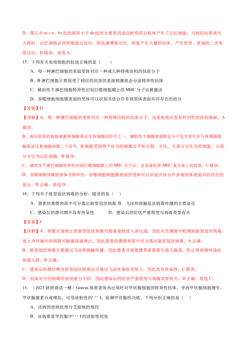 第12讲免疫调节（练习）（解析版）_2024年新高考资料_2.2024二轮复习_2024年高考生物二轮复习讲练测（新教材新高考）