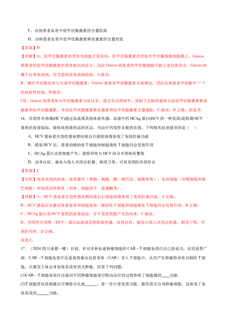 第12讲免疫调节（练习）（解析版）_2024年新高考资料_2.2024二轮复习_2024年高考生物二轮复习讲练测（新教材新高考）