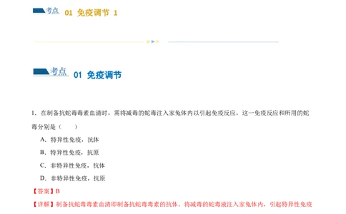 第12讲免疫调节（练习）（解析版）_2024年新高考资料_2.2024二轮复习_2024年高考生物二轮复习讲练测（新教材新高考）