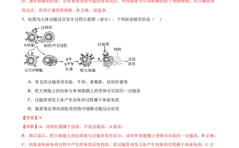 第12讲免疫调节（练习）（解析版）_2024年新高考资料_2.2024二轮复习_2024年高考生物二轮复习讲练测（新教材新高考）