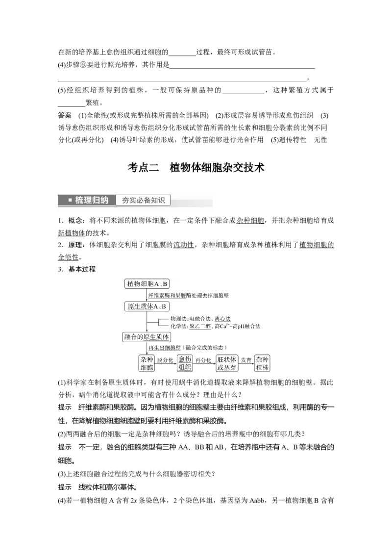 2023年高考生物一轮复习（新人教新高考）第10单元第3课时　植物细胞工程_新高考复习资料_2023年新高考复习资料_一轮复习_2023年新高考大一轮复习讲义
