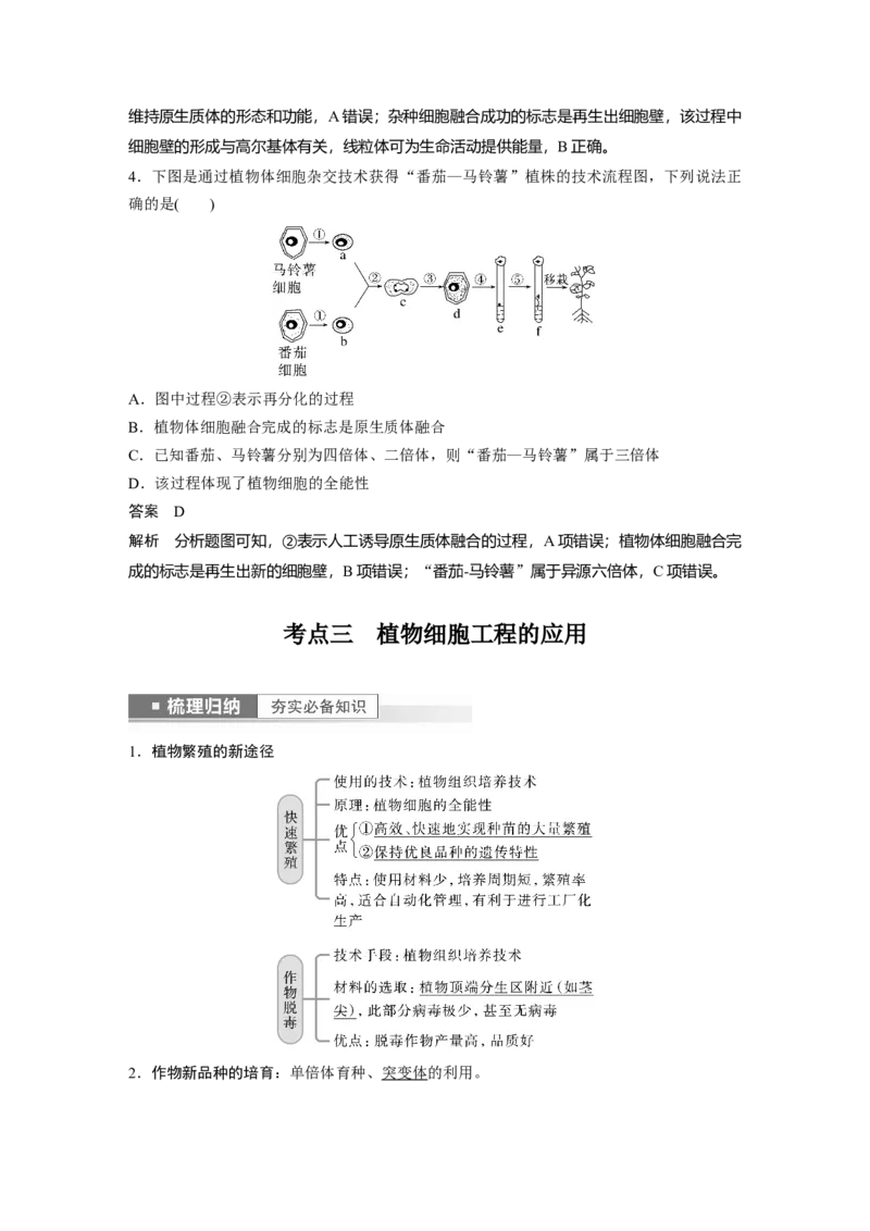 2023年高考生物一轮复习（新人教新高考）第10单元第3课时　植物细胞工程_新高考复习资料_2023年新高考复习资料_一轮复习_2023年新高考大一轮复习讲义