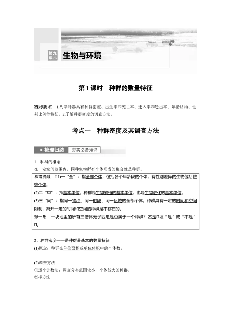 2023年高考生物一轮复习（新人教新高考）第9单元第1课时　种群的数量特征_新高考复习资料_2023年新高考复习资料_一轮复习_2023年新高考大一轮复习讲义