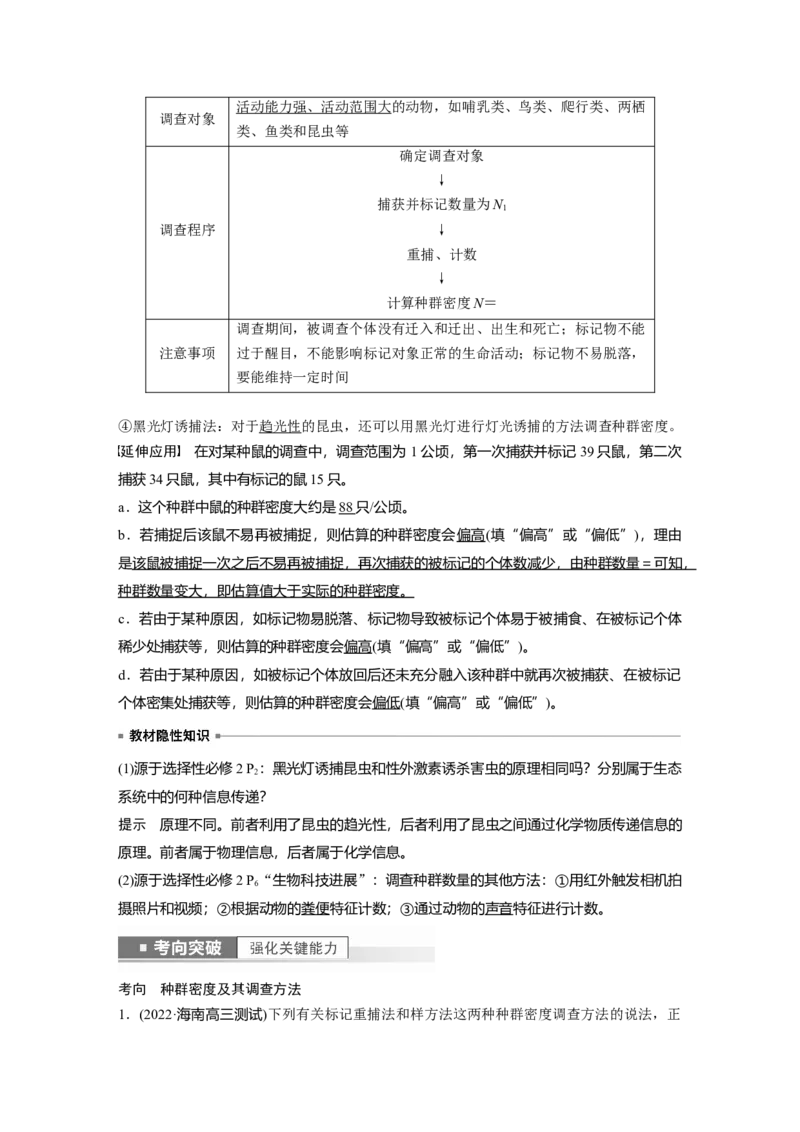 2023年高考生物一轮复习（新人教新高考）第9单元第1课时　种群的数量特征_新高考复习资料_2023年新高考复习资料_一轮复习_2023年新高考大一轮复习讲义