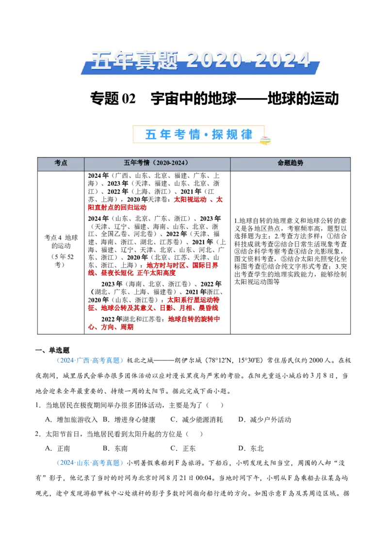 专题02（地球运动）+原卷版_2025年新高考资料_二轮复习_01高考语文等多个文件_2025年高三地理高考二轮复习专项提升_真题演练