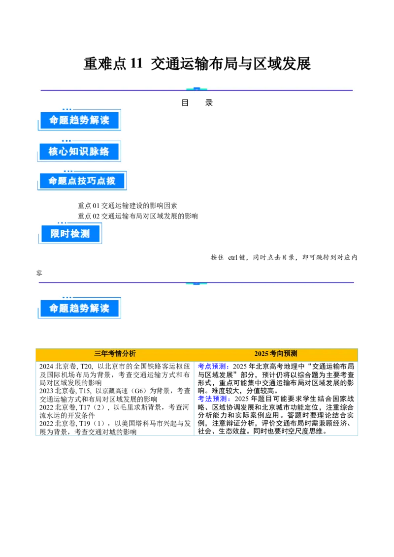 专题11交通运输布局与区域发展（原卷版）_2025年新高考资料_二轮复习_01高考语文等多个文件_2025年高三地理高考二轮复习专项提升_重点&middot;难点&middot;热点专练（分地区）_北京专用