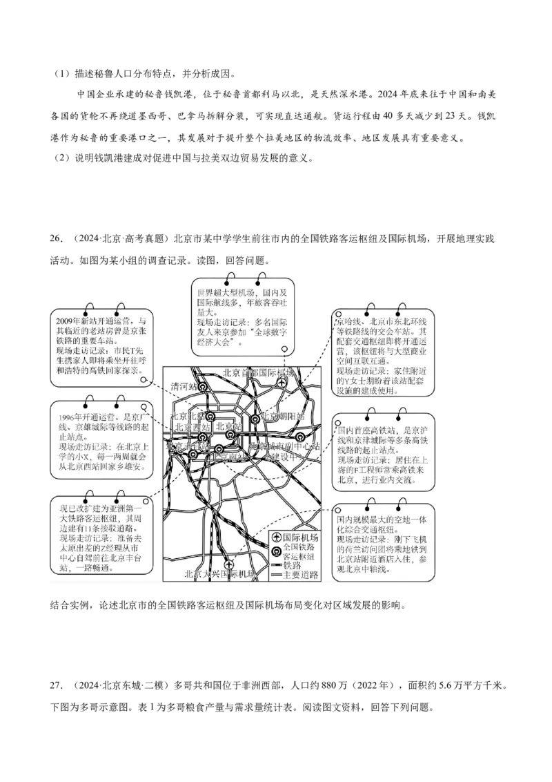 专题11交通运输布局与区域发展（原卷版）_2025年新高考资料_二轮复习_01高考语文等多个文件_2025年高三地理高考二轮复习专项提升_重点&middot;难点&middot;热点专练（分地区）_北京专用