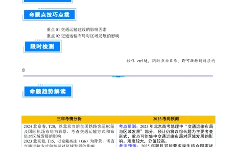 专题11交通运输布局与区域发展（原卷版）_2025年新高考资料_二轮复习_01高考语文等多个文件_2025年高三地理高考二轮复习专项提升_重点&middot;难点&middot;热点专练（分地区）_北京专用