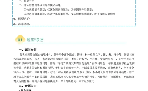 专题12高中地理综合题答题策略（解析版）_2025年新高考资料_二轮复习_2025年高考地理二轮热点题型归纳与变式演练（新高考通用）3401687