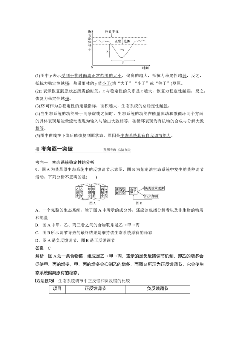 2022年高考生物一轮复习第9单元第31讲　生态系统的物质循环、信息传递及其稳定性_新高考复习资料_2022年新高考复习资料_2022年一轮复习最新版