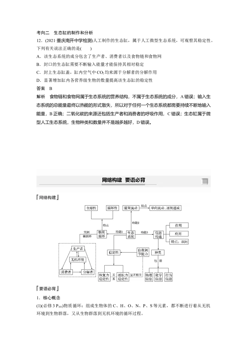 2022年高考生物一轮复习第9单元第31讲　生态系统的物质循环、信息传递及其稳定性_新高考复习资料_2022年新高考复习资料_2022年一轮复习最新版