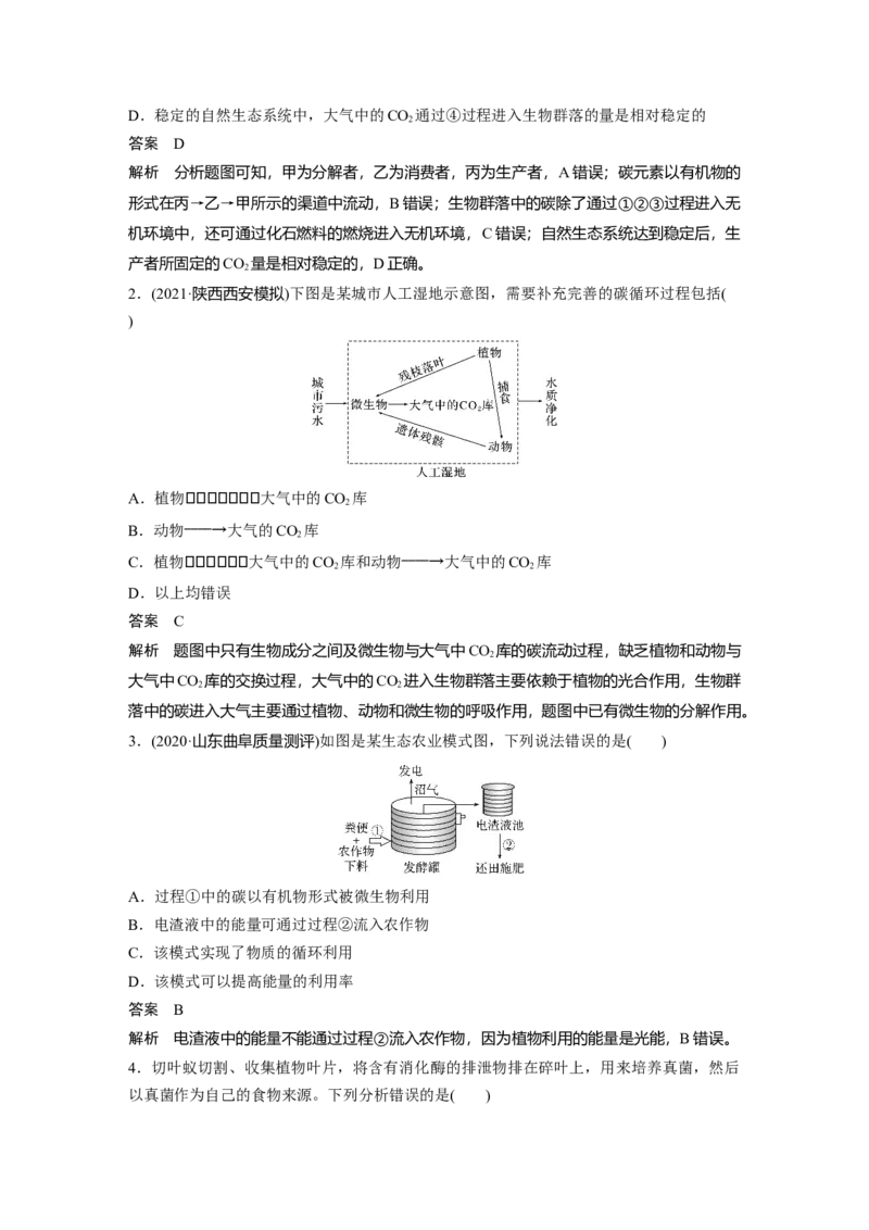 2022年高考生物一轮复习第9单元第31讲　生态系统的物质循环、信息传递及其稳定性_新高考复习资料_2022年新高考复习资料_2022年一轮复习最新版