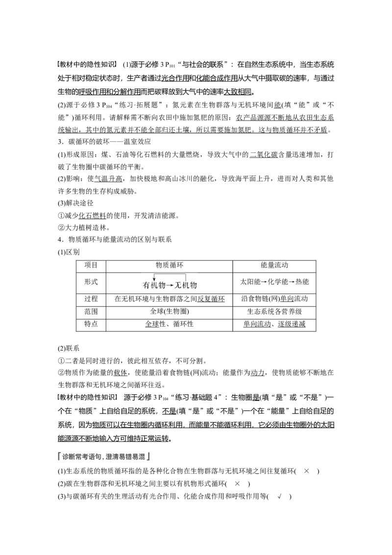 2022年高考生物一轮复习第9单元第31讲　生态系统的物质循环、信息传递及其稳定性_新高考复习资料_2022年新高考复习资料_2022年一轮复习最新版