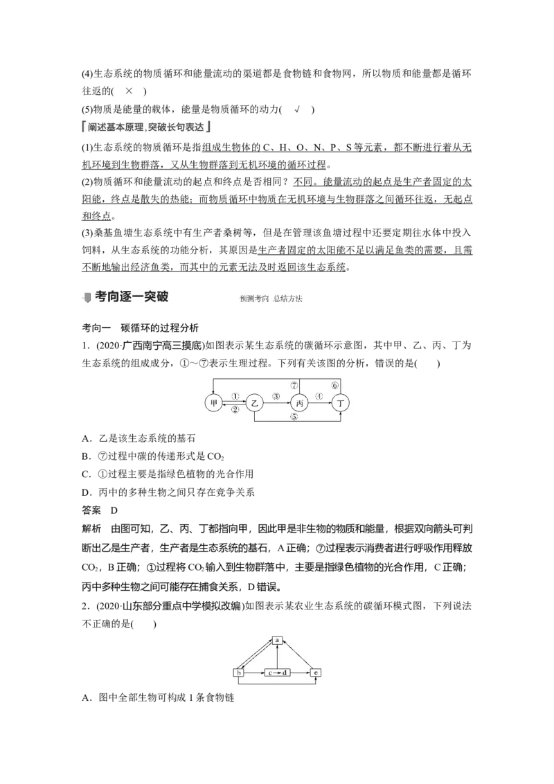 2022年高考生物一轮复习第9单元第31讲　生态系统的物质循环、信息传递及其稳定性_新高考复习资料_2022年新高考复习资料_2022年一轮复习最新版