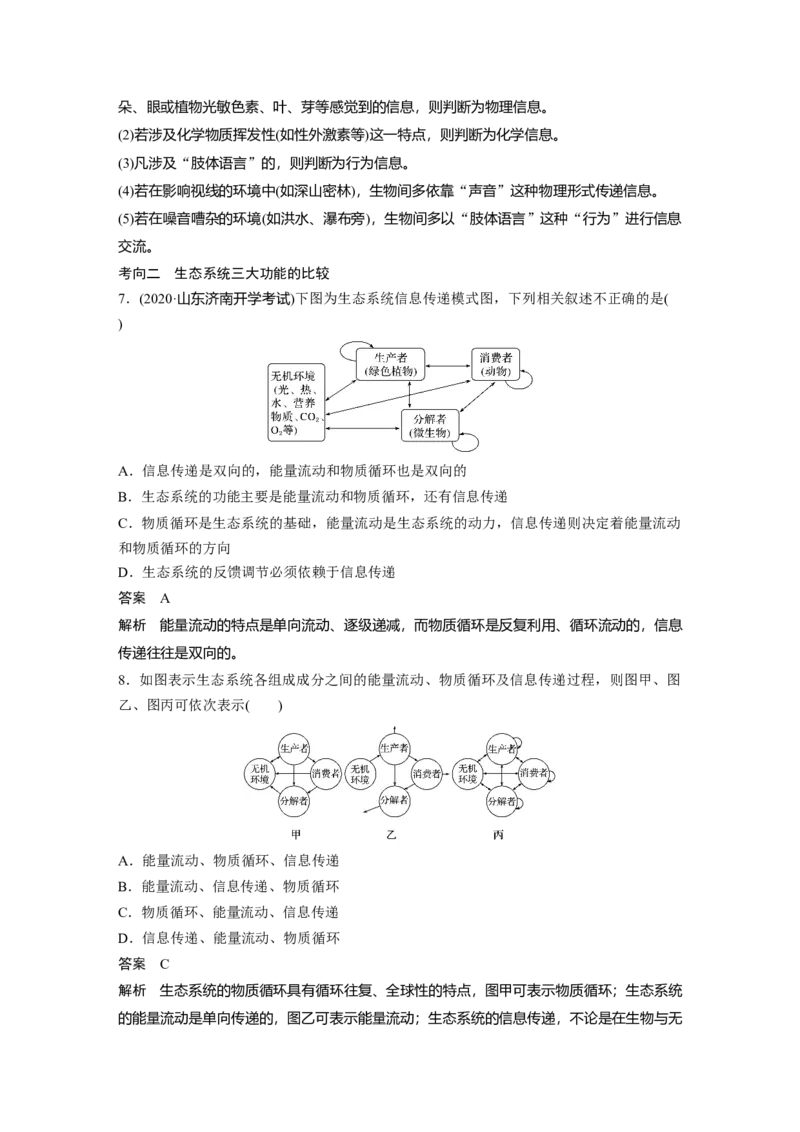 2022年高考生物一轮复习第9单元第31讲　生态系统的物质循环、信息传递及其稳定性_新高考复习资料_2022年新高考复习资料_2022年一轮复习最新版