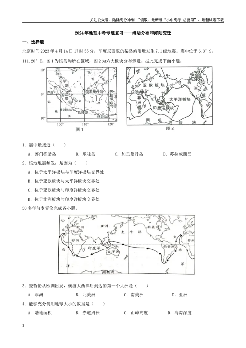 专题04海陆分布和海陆变迁-（原卷版）_02中考总复习（2026版更新中）_09-地理-中考总复习_2024年中考复习资料_一轮复习_完一轮通关备战2024年中考地理一轮复习真题通关练