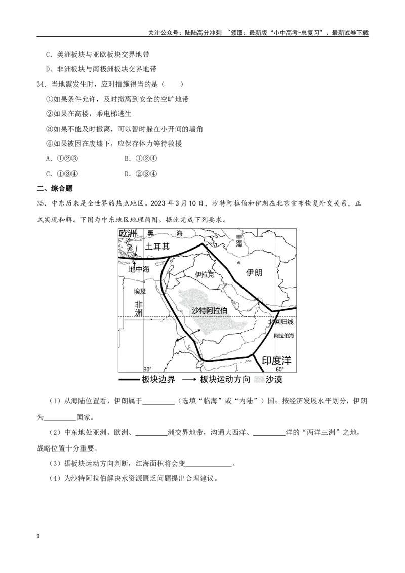 专题04海陆分布和海陆变迁-（原卷版）_02中考总复习（2026版更新中）_09-地理-中考总复习_2024年中考复习资料_一轮复习_完一轮通关备战2024年中考地理一轮复习真题通关练