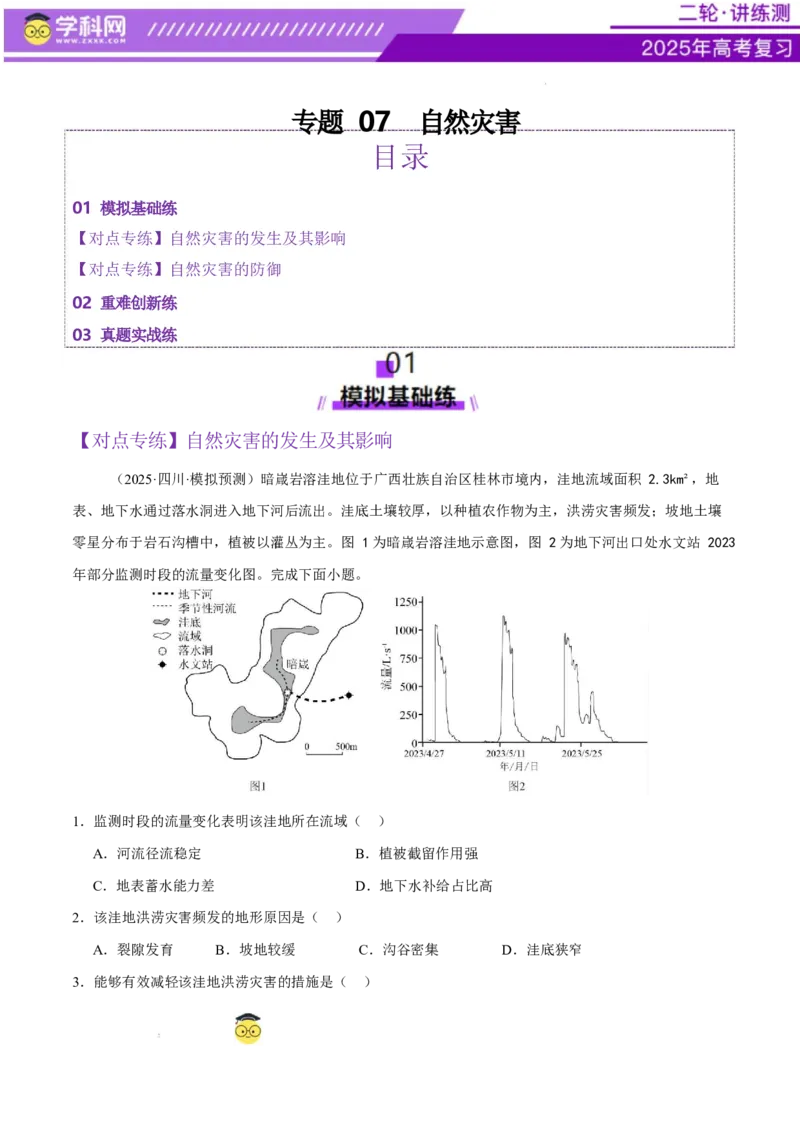 专题07自然灾害（练习）（原卷版）_2025年新高考资料_二轮复习_上好课2025年高考地理二轮复习讲练测（新高考通用）3381954