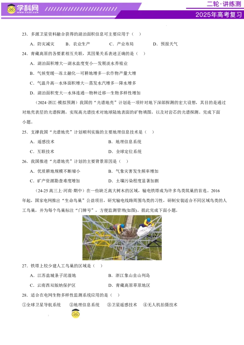 专题07自然灾害（练习）（原卷版）_2025年新高考资料_二轮复习_上好课2025年高考地理二轮复习讲练测（新高考通用）3381954
