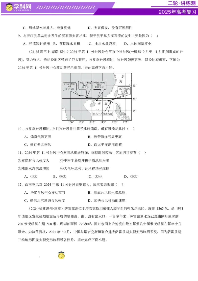 专题07自然灾害（练习）（原卷版）_2025年新高考资料_二轮复习_上好课2025年高考地理二轮复习讲练测（新高考通用）3381954