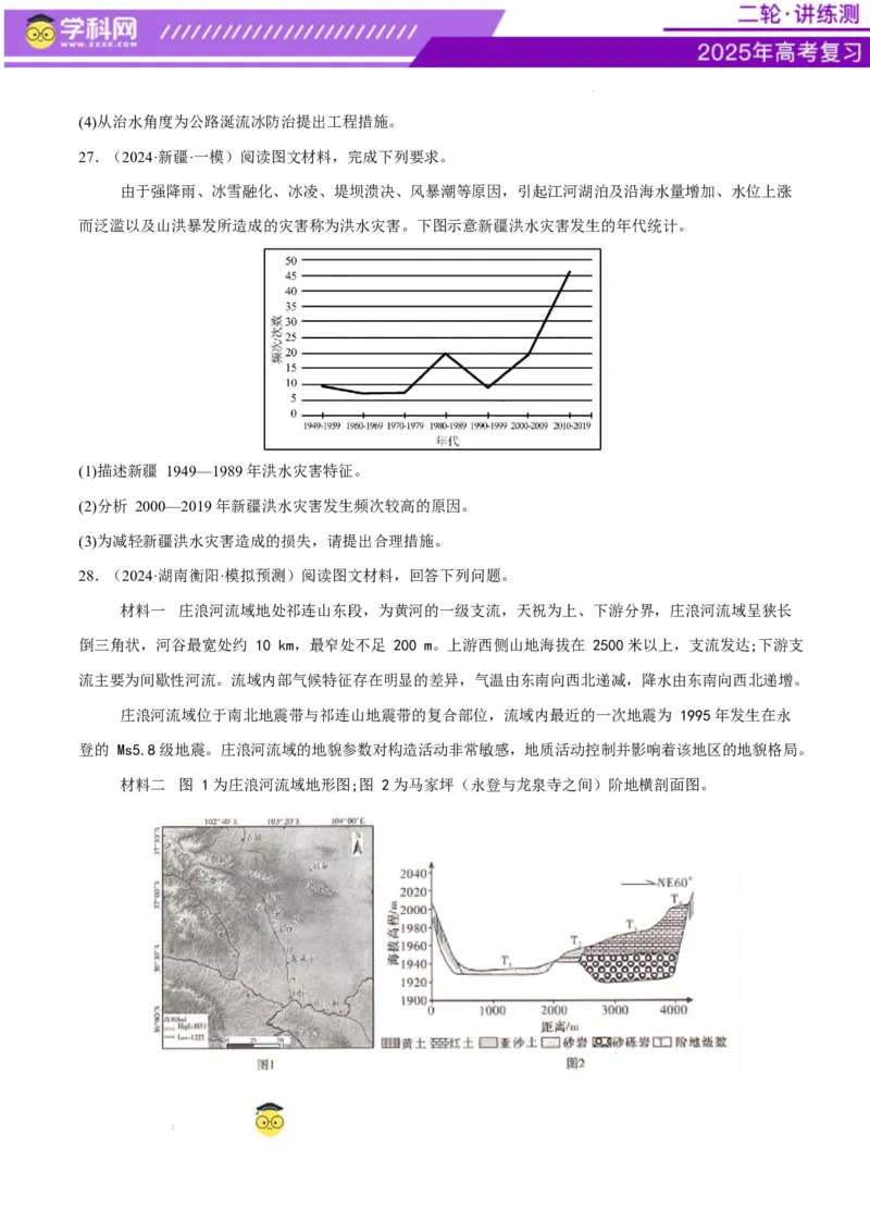 专题07自然灾害（练习）（原卷版）_2025年新高考资料_二轮复习_上好课2025年高考地理二轮复习讲练测（新高考通用）3381954